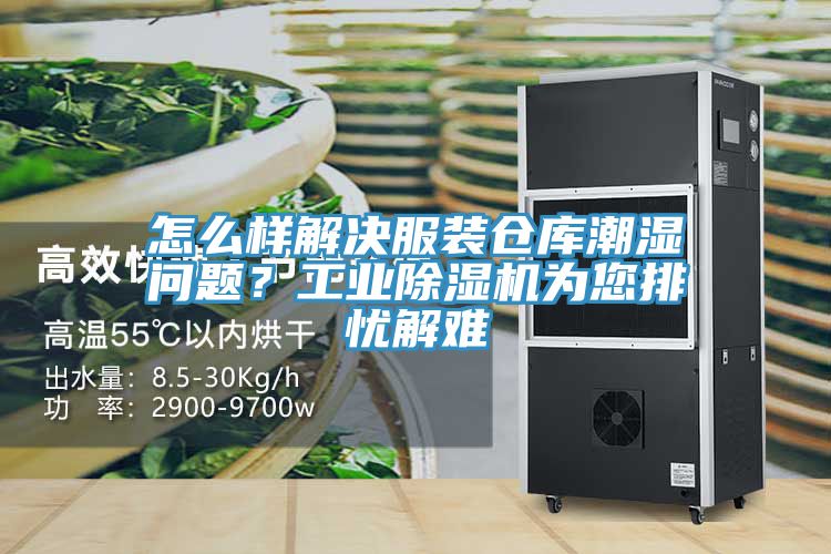 怎么樣解決服裝倉庫潮濕問題？工業(yè)除濕機為您排憂解難