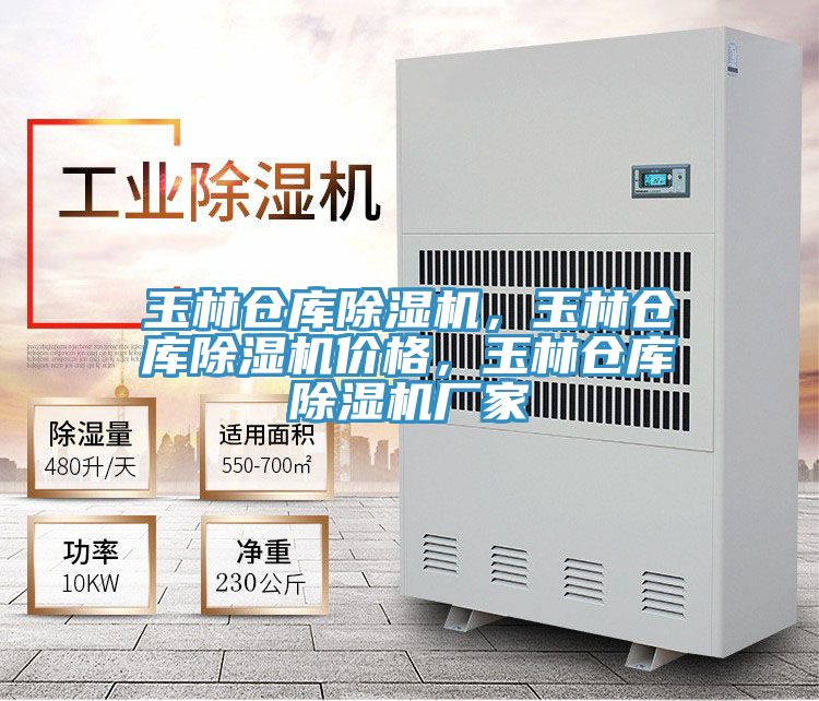 玉林倉庫除濕機，玉林倉庫除濕機價格，玉林倉庫除濕機廠家