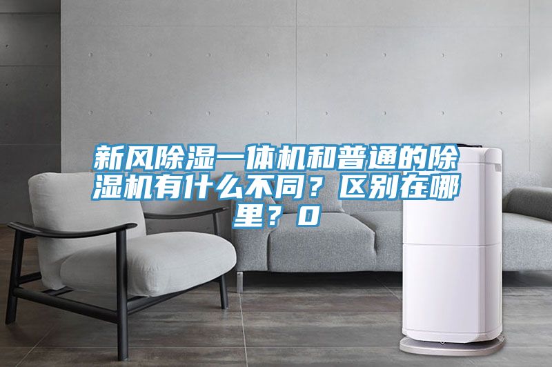 新風(fēng)除濕一體機(jī)和普通的除濕機(jī)有什么不同？區(qū)別在哪里？0