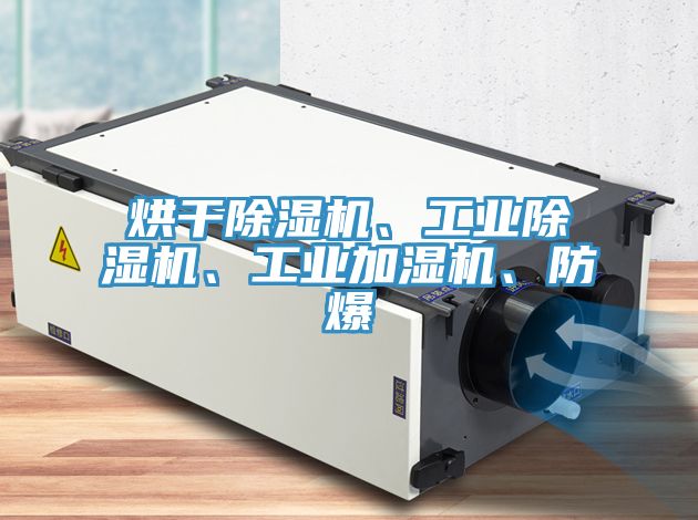 烘干除濕機(jī)、工業(yè)除濕機(jī)、工業(yè)加濕機(jī)、防爆