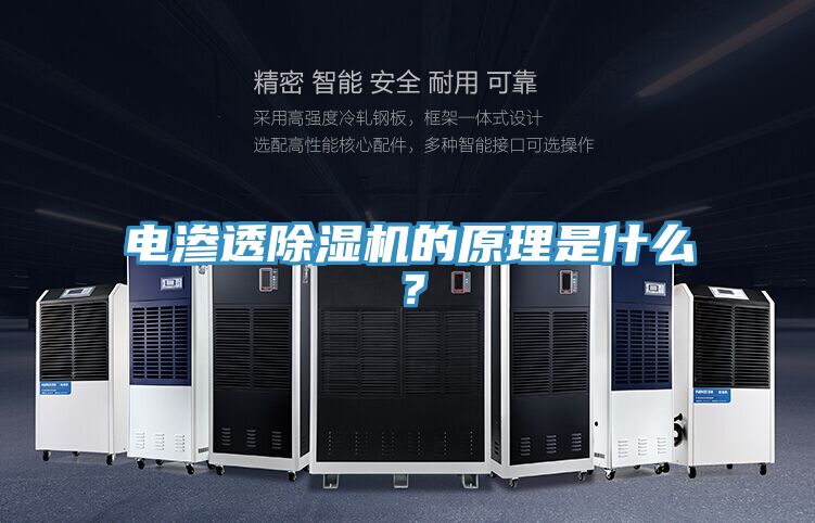 電滲透除濕機(jī)的原理是什么？