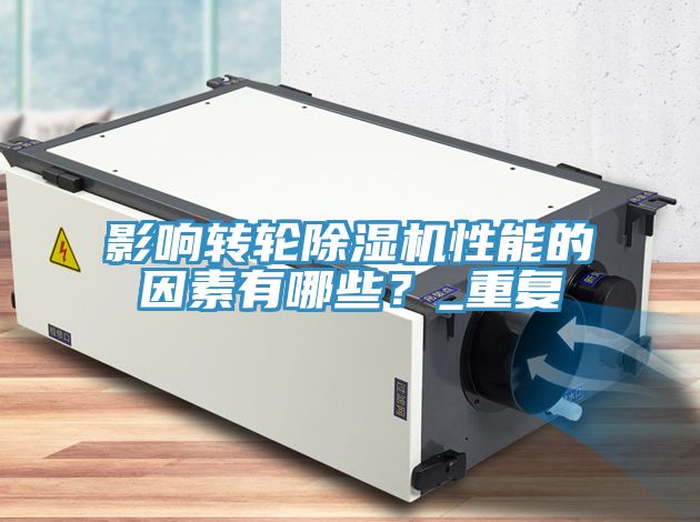 影響轉輪除濕機性能的因素有哪些？_重復