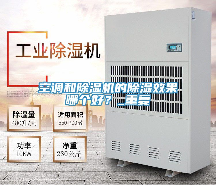 空調(diào)和除濕機(jī)的除濕效果哪個(gè)好？_重復(fù)