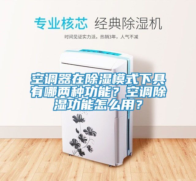 空調(diào)器在除濕模式下具有哪兩種功能？空調(diào)除濕功能怎么用？