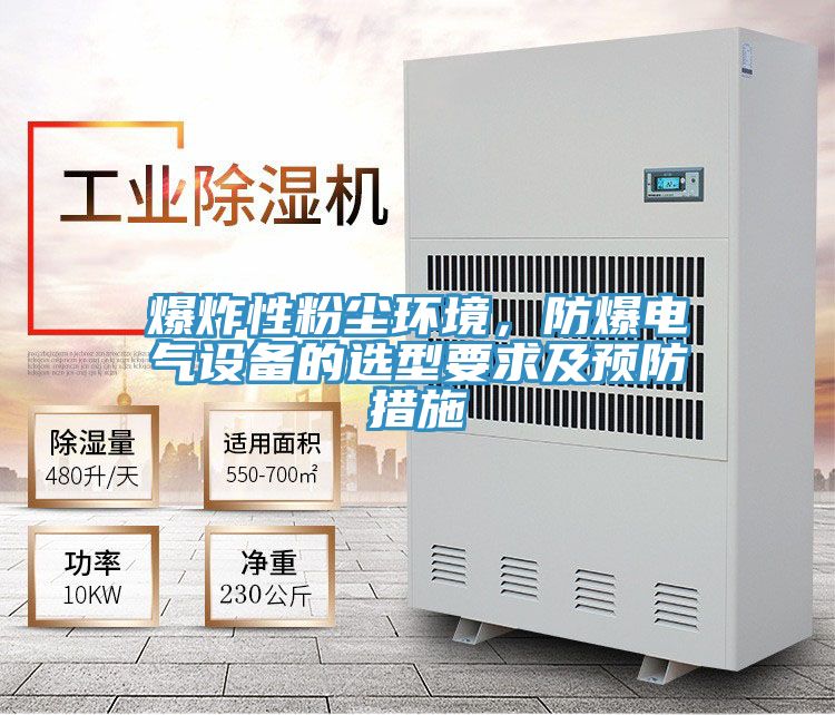 爆炸性粉塵環(huán)境，防爆電氣設(shè)備的選型要求及預(yù)防措施