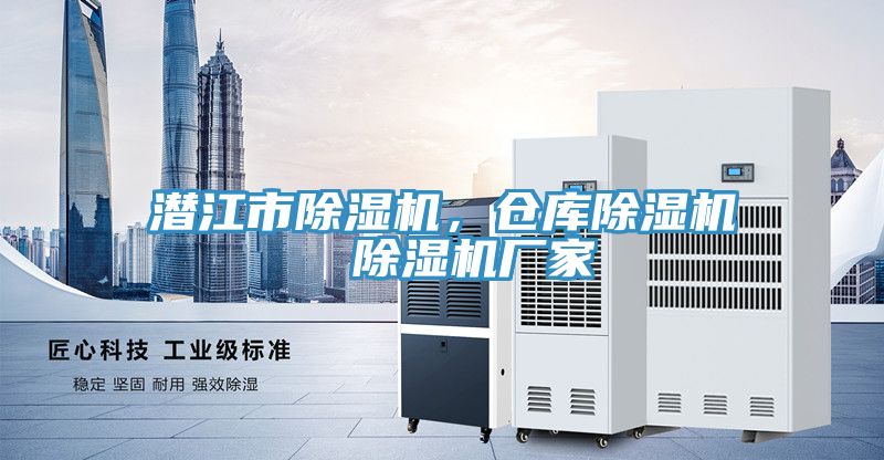 潛江市除濕機，倉庫除濕機  除濕機廠家