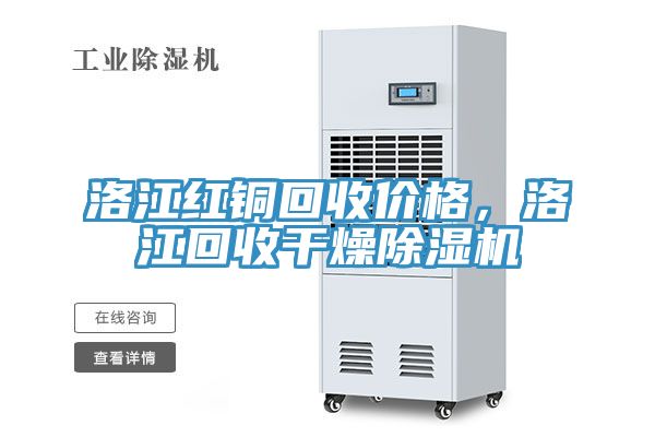 洛江紅銅回收價(jià)格，洛江回收干燥除濕機(jī)