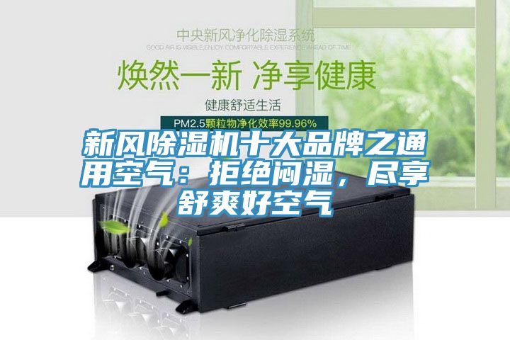 新風(fēng)除濕機(jī)十大品牌之通用空氣：拒絕悶濕，盡享舒爽好空氣