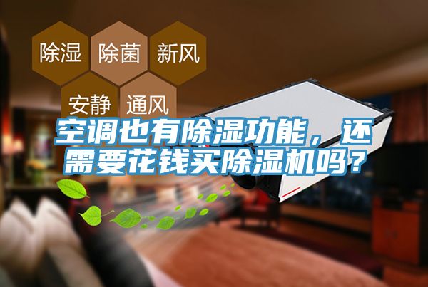 空調(diào)也有除濕功能，還需要花錢買除濕機(jī)嗎？