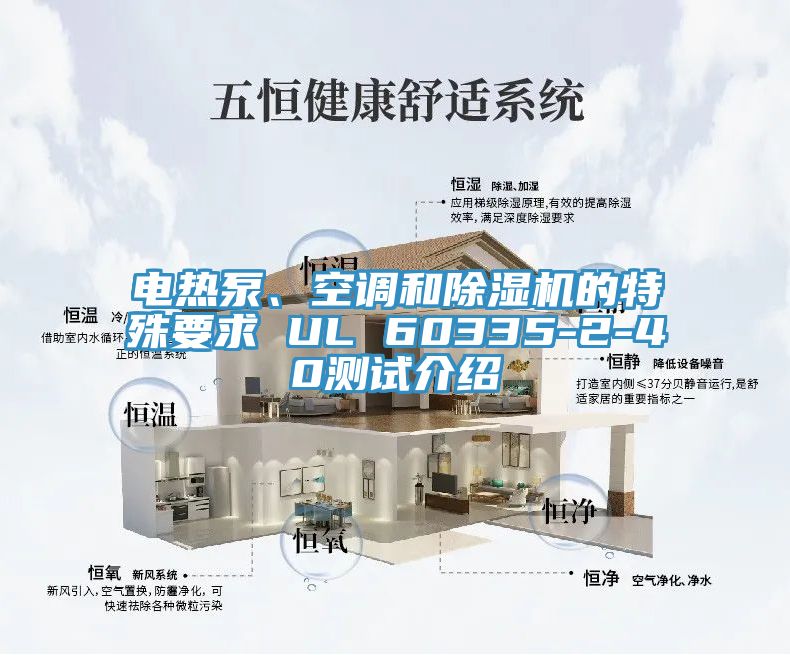 電熱泵、空調(diào)和除濕機(jī)的特殊要求 UL 60335-2-40測(cè)試介紹