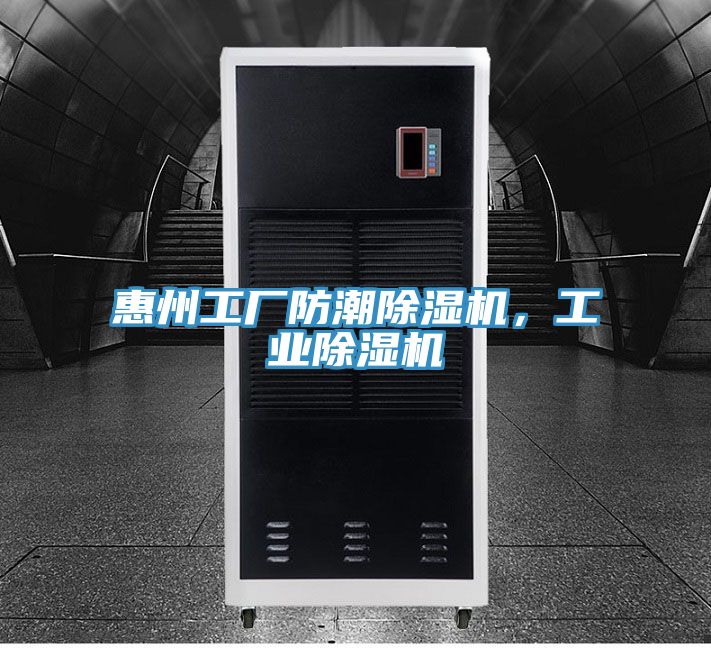 惠州工廠防潮除濕機，工業(yè)除濕機