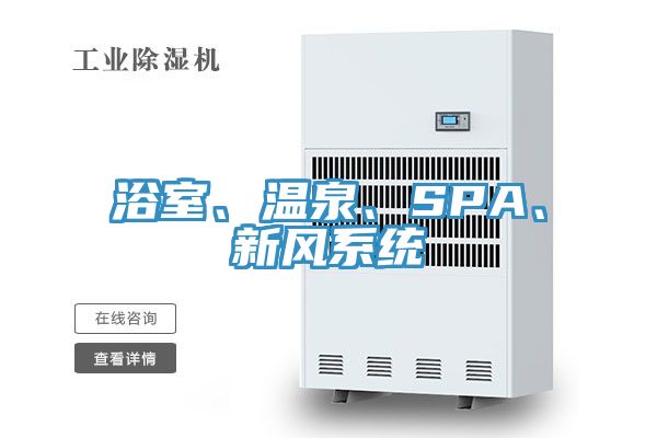 浴室、溫泉、SPA、新風系統(tǒng)
