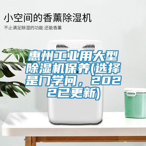 惠州工業(yè)用大型除濕機保養(yǎng)(選擇是門學(xué)問，2022已更新)