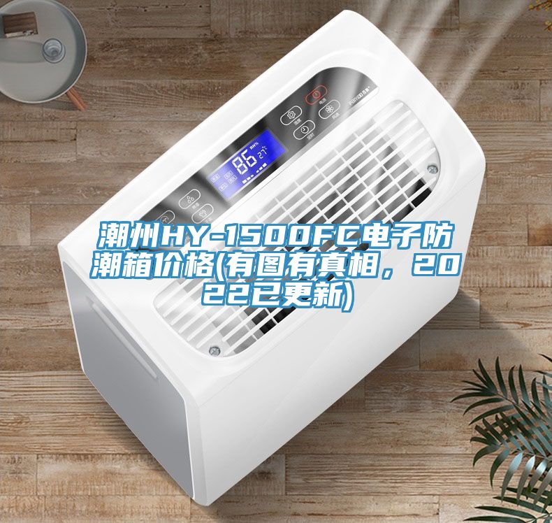 潮州HY-1500FC電子防潮箱價格(有圖有真相，2022已更新)