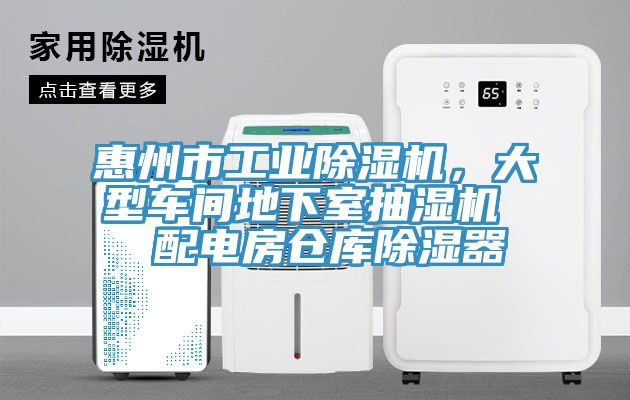 惠州市工業(yè)除濕機，大型車間地下室抽濕機  配電房倉庫除濕器