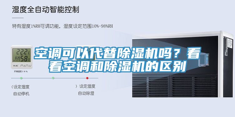空調(diào)可以代替除濕機嗎？看看空調(diào)和除濕機的區(qū)別