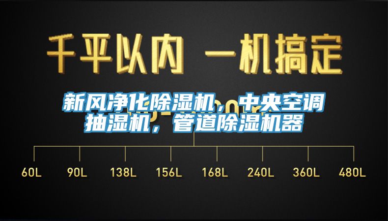 新風(fēng)凈化除濕機(jī)，中央空調(diào)抽濕機(jī)，管道除濕機(jī)器