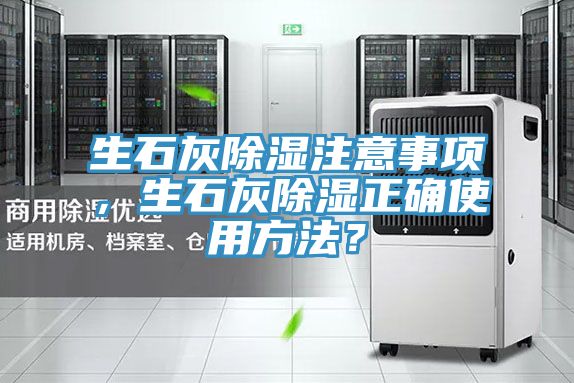 生石灰除濕注意事項，生石灰除濕正確使用方法？