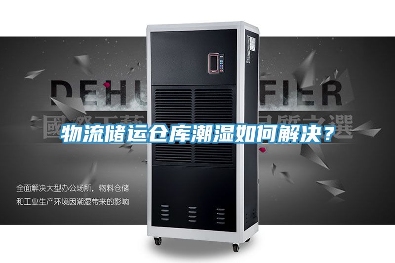物流儲運(yùn)倉庫潮濕如何解決？