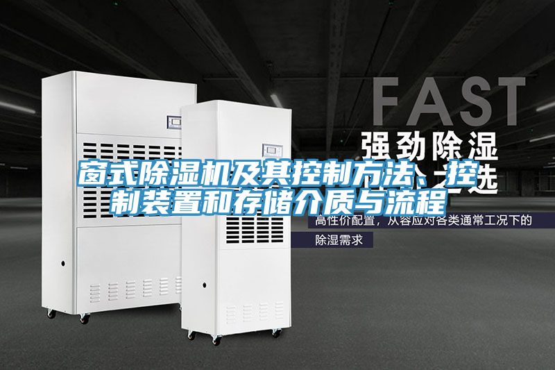 窗式除濕機(jī)及其控制方法、控制裝置和存儲(chǔ)介質(zhì)與流程