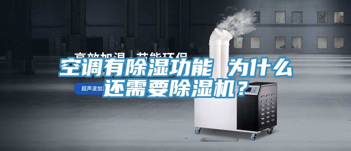 空調(diào)有除濕功能 為什么還需要除濕機(jī)？