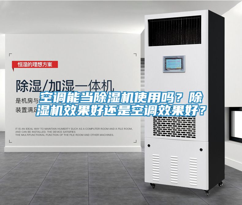 空調(diào)能當(dāng)除濕機(jī)使用嗎？除濕機(jī)效果好還是空調(diào)效果好？