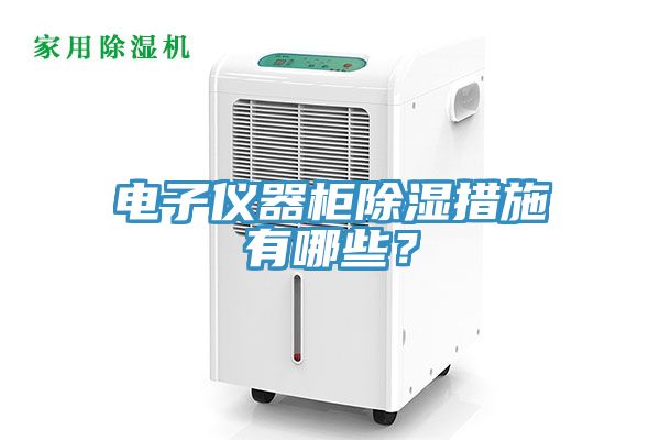 電子儀器柜除濕措施有哪些？