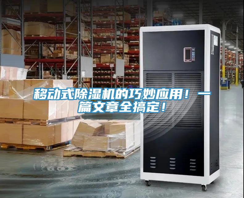 移動(dòng)式除濕機(jī)的巧妙應(yīng)用！一篇文章全搞定！