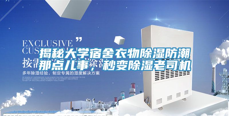 揭秘大學(xué)宿舍衣物除濕防潮那點(diǎn)兒事，秒變除濕老司機(jī)