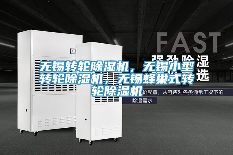 無錫轉(zhuǎn)輪除濕機(jī)，無錫小型轉(zhuǎn)輪除濕機(jī)，無錫蜂巢式轉(zhuǎn)輪除濕機(jī)
