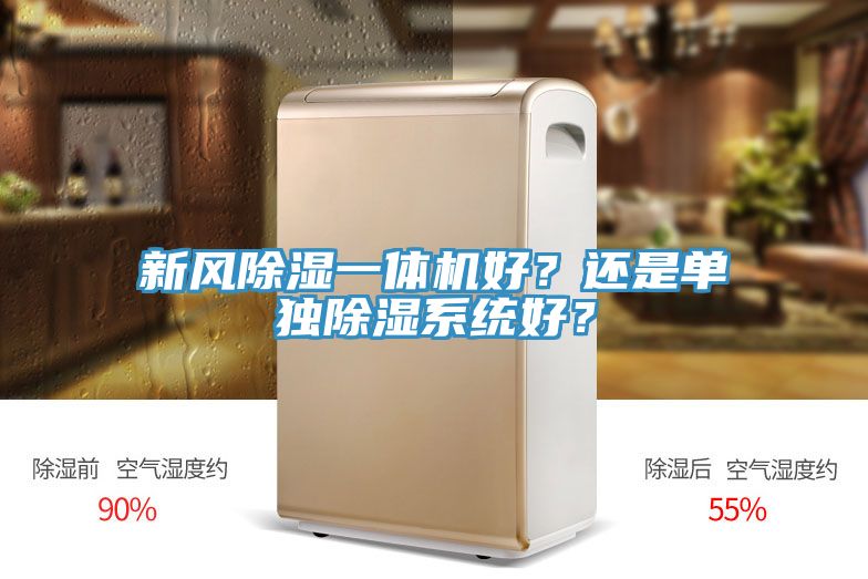 新風(fēng)除濕一體機(jī)好？還是單獨(dú)除濕系統(tǒng)好？