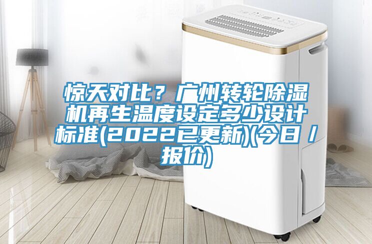 驚天對比？廣州轉(zhuǎn)輪除濕機再生溫度設(shè)定多少設(shè)計標(biāo)準(zhǔn)(2022已更新)(今日／報價)