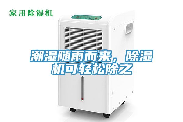 潮濕隨雨而來(lái)，除濕機(jī)可輕松除之