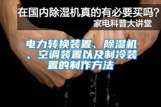 電力轉換裝置、除濕機、空調(diào)裝置以及制冷裝置的制作方法
