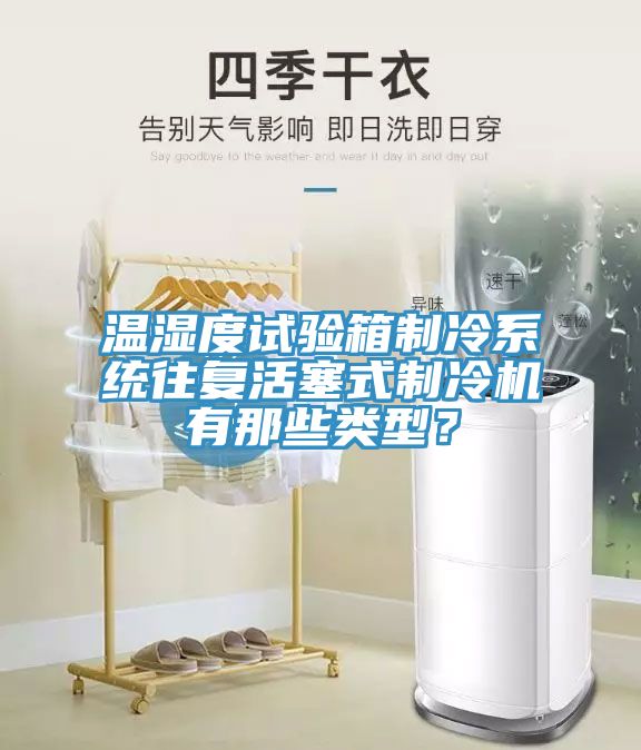 溫濕度試驗箱制冷系統(tǒng)往復(fù)活塞式制冷機有那些類型？