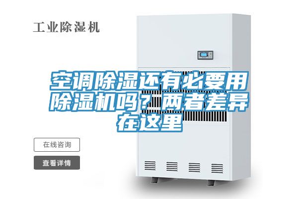 空調(diào)除濕還有必要用除濕機(jī)嗎？兩者差異在這里