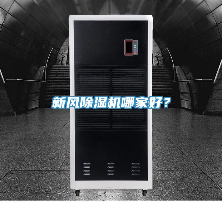 新風(fēng)除濕機哪家好？