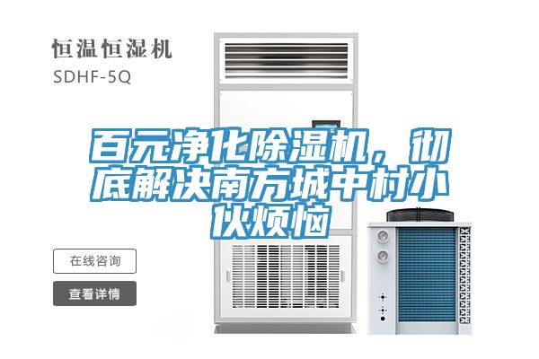 百元凈化除濕機(jī)，徹底解決南方城中村小伙煩惱
