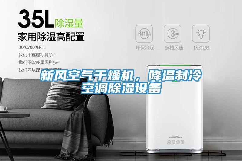 新風空氣干燥機，降溫制冷空調(diào)除濕設(shè)備