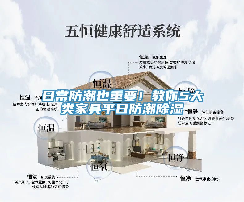 日常防潮也重要！教你5大類家具平日防潮除濕