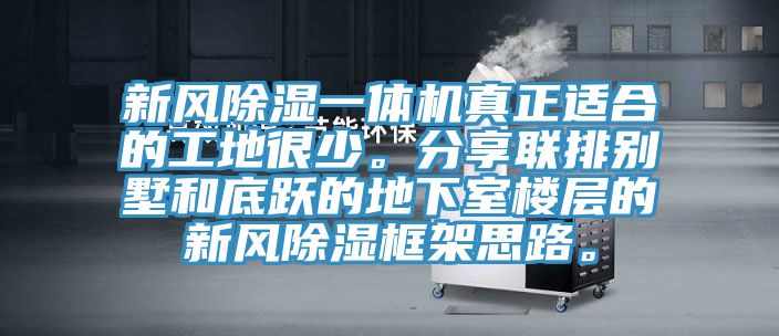 新風(fēng)除濕一體機(jī)真正適合的工地很少。分享聯(lián)排別墅和底躍的地下室樓層的新風(fēng)除濕框架思路。
