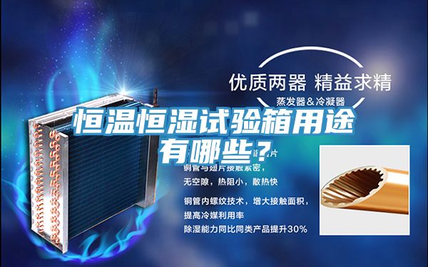恒溫恒濕試驗箱用途有哪些？