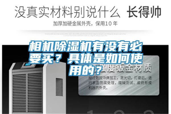 相機除濕機有沒有必要買？具體是如何使用的？