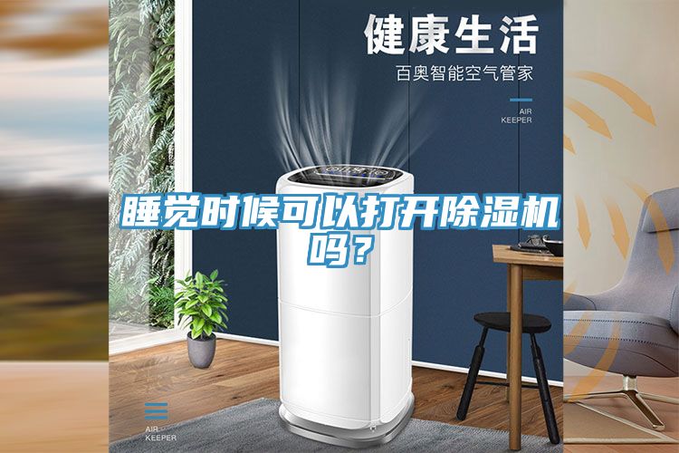 睡覺時候可以打開除濕機嗎？