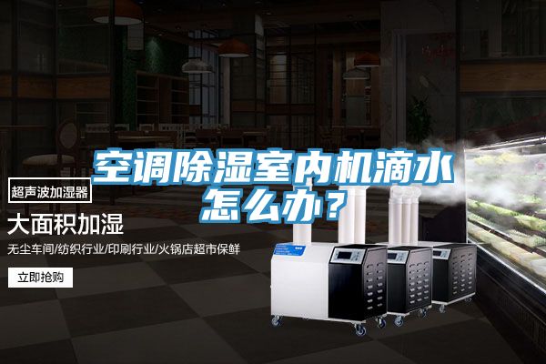 空調(diào)除濕室內(nèi)機(jī)滴水怎么辦？