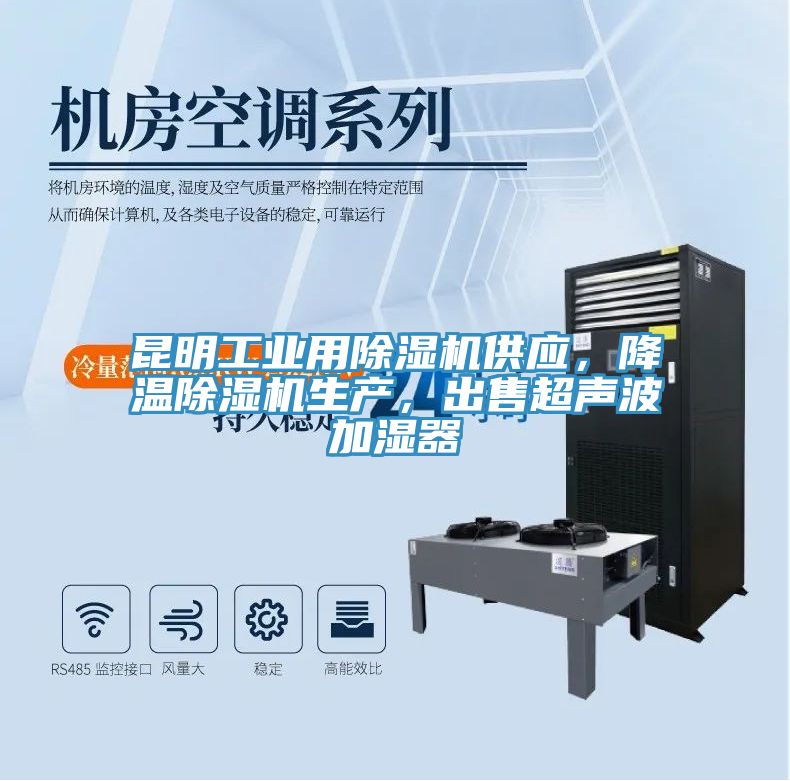 昆明工業(yè)用除濕機(jī)供應(yīng)，降溫除濕機(jī)生產(chǎn)，出售超聲波加濕器