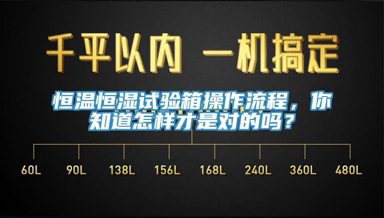 恒溫恒濕試驗(yàn)箱操作流程，你知道怎樣才是對(duì)的嗎？