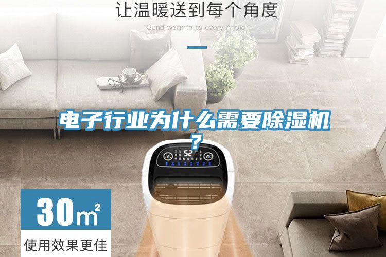 電子行業(yè)為什么需要除濕機？