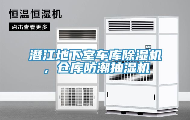 潛江地下室車庫除濕機，倉庫防潮抽濕機