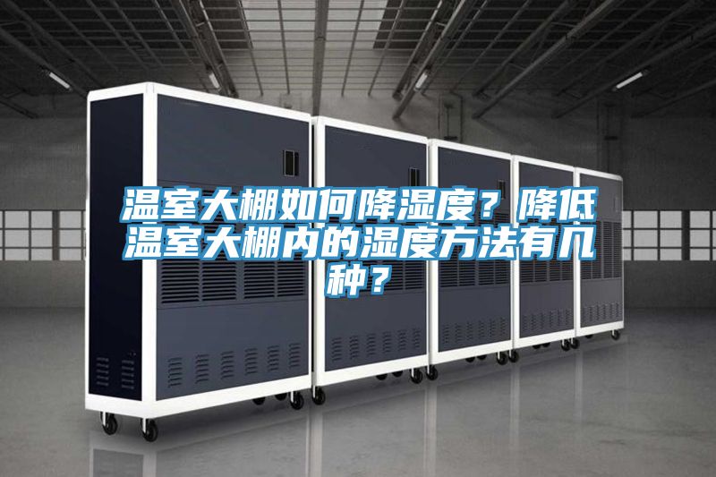 溫室大棚如何降濕度？降低溫室大棚內(nèi)的濕度方法有幾種？